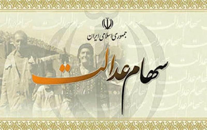 سهام عدالت چیست سهام عدالت چیست